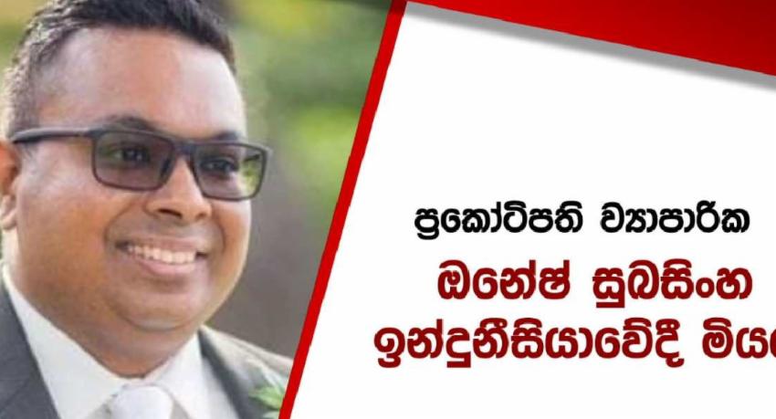 ව්‍යාපාරික ඔනේෂ් සුබසිංහ ඉන්දුනීසියාවේ දී මරුට